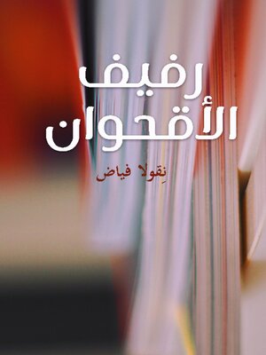 cover image of رفيف الأقحوان